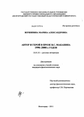 Диссертация по филологии на тему 'Автор и герой в прозе В.С. Маканина 1990-2000-х годов'