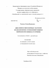 Диссертация по филологии на тему 'Динамизм в сфере формы и значения фразеологизмов с функционирующими морфологическими категориями'