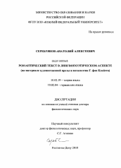 Диссертация по филологии на тему 'Романтический текст в лингвопоэтическом аспекте'
