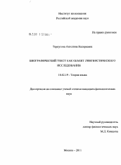 Диссертация по филологии на тему 'Биографический текст как объект лингвистического исследования'