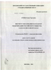 Диссертация по философии на тему 'Институт образования как фактор модернизации российского общества'