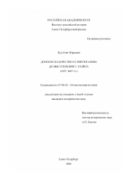 Диссертация по истории на тему 'Донское казачество от взятия Азова до выступления С. Разина, 1637-1667 гг.'