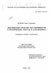 Диссертация по филологии на тему 'Лексические средства регулятивности в поэтических текстах К. Д. Бальмонта'