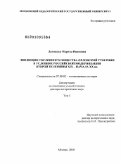 Диссертация по истории на тему 'Эволюция сословного общества Орловской губернии в условиях российской модернизации второй половины XIX - начала XX вв.'