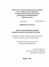 Диссертация по социологии на тему 'Фактор глобализации в развитии социокультурного пространства России'