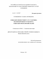 Диссертация по философии на тему 'Социально-ценностный статус работника железнодорожного транспорта: социально-философский анализ'