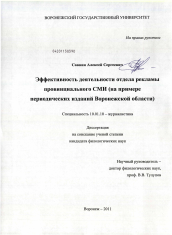 Диссертация по филологии на тему 'Эффективность деятельности отдела рекламы провинциального СМИ'