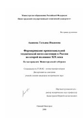 Диссертация по истории на тему 'Формирование провинциальной технической интеллигенции в России во второй половине XIX в.'