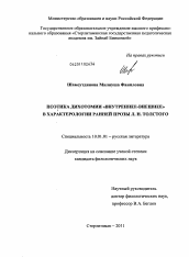 Диссертация по филологии на тему 'Поэтика дихотомии "внутреннее-внешнее" в характерологии ранней прозы Л.Н. Толстого'