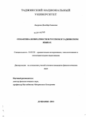 Диссертация по филологии на тему 'Семантика возвратности в русском и таджикском языках'