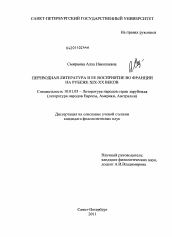 Диссертация по филологии на тему 'Переводная литература и ее восприятие во Франции на рубеже XIX - XX веков'