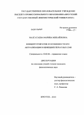 Диссертация по филологии на тему 'Концепт SYMPATHIE и особенности его актуализации в немецких печатных СМИ'