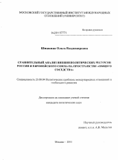 Диссертация по политологии на тему 'Сравнительный анализ внешнеполитических ресурсов России и Европейского Союза на пространстве "общего соседства"'