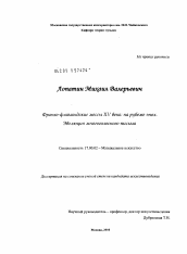 Диссертация по искусствоведению на тему 'Франко-фламандские мессы XV века: на рубеже эпох. Эволюция многоголосного письма'