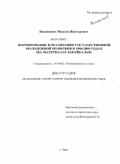 Диссертация по истории на тему 'Формирование и реализация государственной молодежной политики в Забайкалье в 1990-2000 годах'