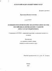 Диссертация по социологии на тему 'Особенности формирования экологической культуры российских и американских студентов'