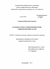 Диссертация по социологии на тему 'Насилие в семье в современной России: социологический анализ'