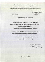 Диссертация по филологии на тему 'Репрезентация концепта "Безразличие / Indifference" фразеологизмами русского и английского языков: лингвокультурологический аспект'