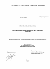 Диссертация по социологии на тему 'Трансформация социального института туризма в России'