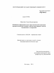 Диссертация по филологии на тему 'Особенности функционально-прагматической адаптации терминологических единиц в научно-популярных текстах медицинского содержания'