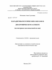 Диссертация по филологии на тему 'Парадигмы поэтических образов в диахроническом аспекте'