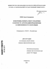 Диссертация по филологии на тему 'Инференциальный аспект семантики в контексте авторизации предложения в современном русском языке'
