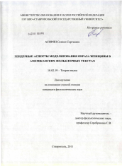 Диссертация по филологии на тему 'Гендерные аспекты моделирования образа женщины в американских фольклорных текстах'