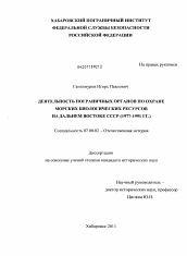 Диссертация по истории на тему 'Деятельность пограничных органов по охране морских биологических ресурсов на Дальнем Востоке СССР'