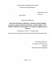 Диссертация по филологии на тему 'Лингвокогнитивные особенности процесса заимствования языковых единиц, репрезентирующих концептосферу "еда" /"FOOD"/ "REPAS"'