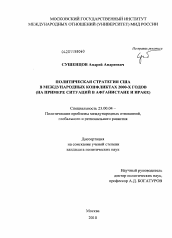 Диссертация по политологии на тему 'Политическая стратегия США в международных конфликтах 2000-х годов'