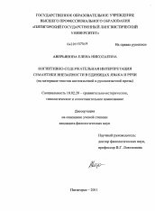 Диссертация по филологии на тему 'Когнитивно-содержательная интерпретация семантики внезапности в единицах языка и речи'