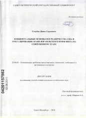 Диссертация по политологии на тему 'Концептуальные основы посредничества США в урегулировании арабо-израильского конфликта на современном этапе'