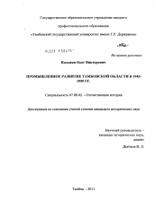 Диссертация по истории на тему 'Промышленное развитие Тамбовской области в 1945-1959 гг.'