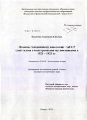 Диссертация по истории на тему 'Помощь голодающему населению ТАССР советскими и иностранными организациями в 1921-1923 гг.'