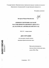 Диссертация по филологии на тему 'Книжное обозрение как жанр массово-информационного дискурса'