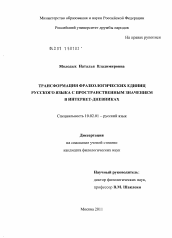 Диссертация по филологии на тему 'Трансформация фразеологических единиц русского языка с пространственным значением в интернет-дневниках'