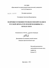 Диссертация по филологии на тему 'Жанровые особенности философской сказки в русской литературе второй половины XX - начала XXI в.'