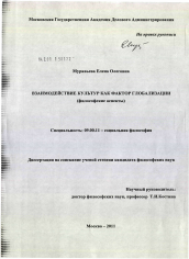 Диссертация по философии на тему 'Взаимодействие культур как фактор глобализации'