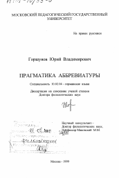 Диссертация по филологии на тему 'Прагматика аббревиатуры'