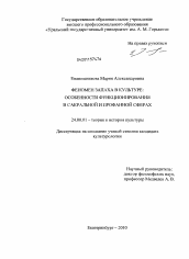 Диссертация по культурологии на тему 'Феномен запаха в культуре: особенности функционирования в сакральной и профанной сферах'