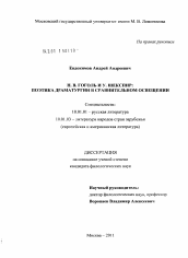 Диссертация по филологии на тему 'Н.В. Гоголь и У. Шекспир: поэтика драматургии в сравнительном освещении'