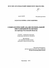 Диссертация по социологии на тему 'Социологический анализ региональной миграционной политики'