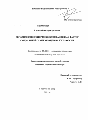 Диссертация по социологии на тему 'Регулирование этнических миграций как фактор социальной стабилизации на Юге России'