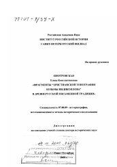 Диссертация по истории на тему 'Фрагменты "Христианской Топографии Козьмы Индикоплова" в древнерусской письменной традиции'