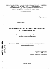 Диссертация по социологии на тему 'Институционализация местного самоуправления в современной России'