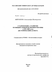 Диссертация по истории на тему 'Становление и развитие муниципальной политики Москвы в 1991 - 2005 годы'