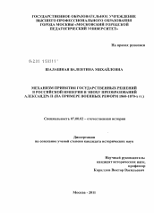 Диссертация по истории на тему 'Механизм принятия государственных решений в Российской империи в эпоху преобразований Александра II'