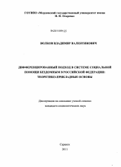 Диссертация по социологии на тему 'Дифференцированный подход в системе социальной помощи бездомным в Российской Федерации'