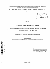 Диссертация по истории на тему 'Торгово-экономические связи Улуса Джучи (Золотой Орды) со странами Востока'