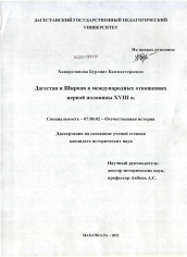 Диссертация по истории на тему 'Дагестан и Ширван в международных отношениях первой половины XVIII в.'